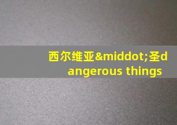 西尔维亚·圣dangerous things